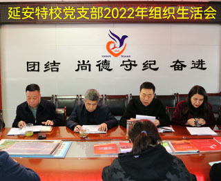 延安市特殊教育学校召开2022年度组织生活会暨民主评议党员