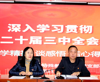 延安市特殊教育学校召开学习贯彻党的二十届三中全会精神暨2024年秋季期中工作总结推进会